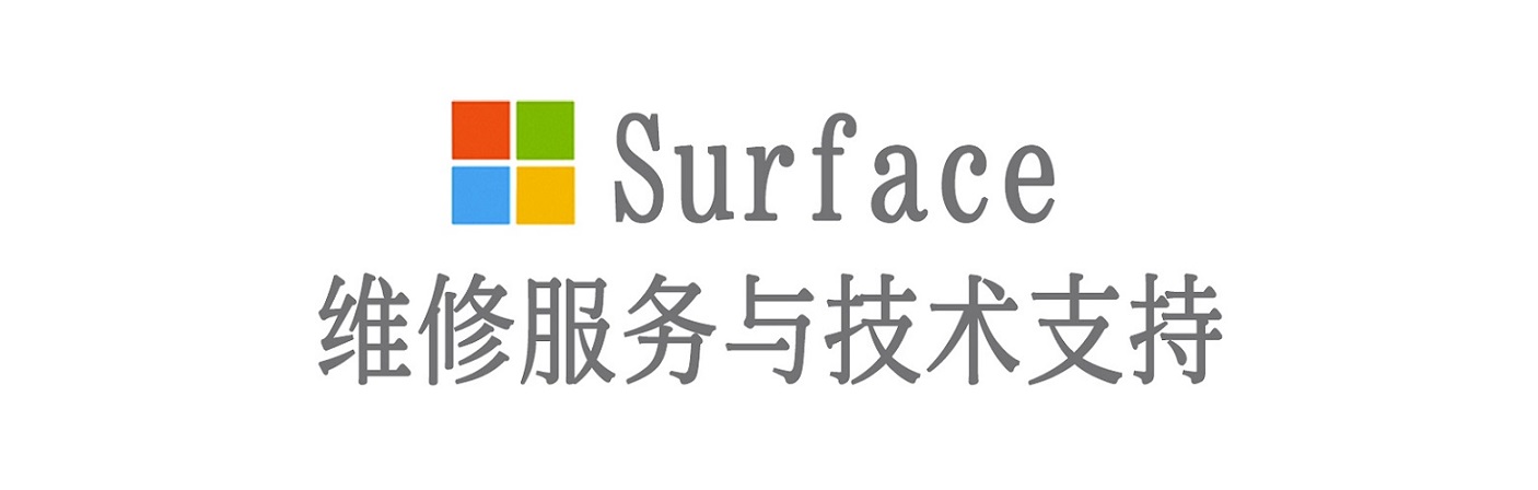 华安surface产品维修服务中心