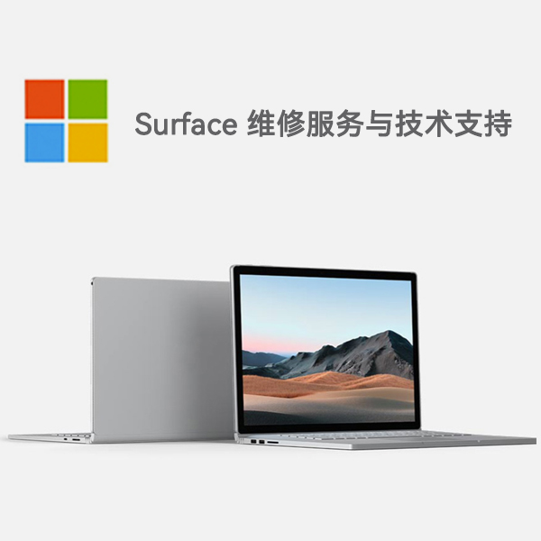华安surface产品维修服务电话